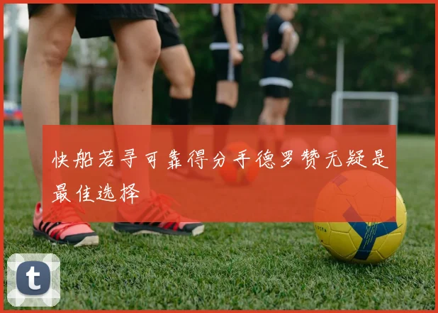 快船若寻可靠得分手德罗赞无疑是最佳选择