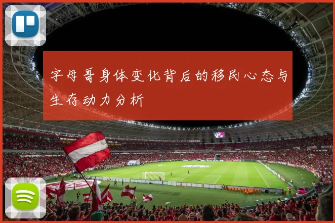 字母哥身体变化背后的移民心态与生存动力分析