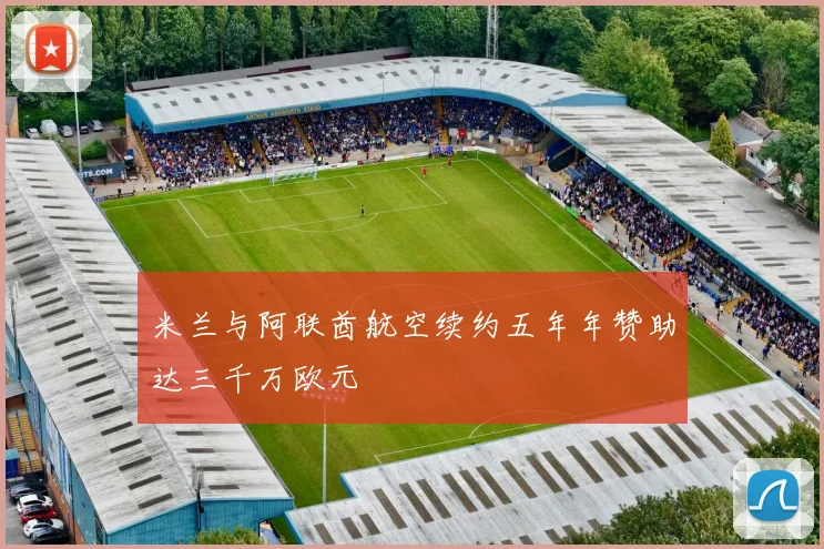 米兰与阿联酋航空续约五年年赞助达三千万欧元