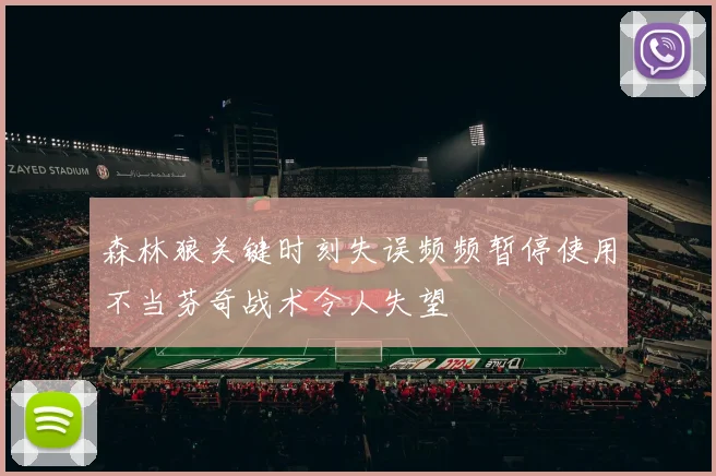 森林狼关键时刻失误频频暂停使用不当芬奇战术令人失望