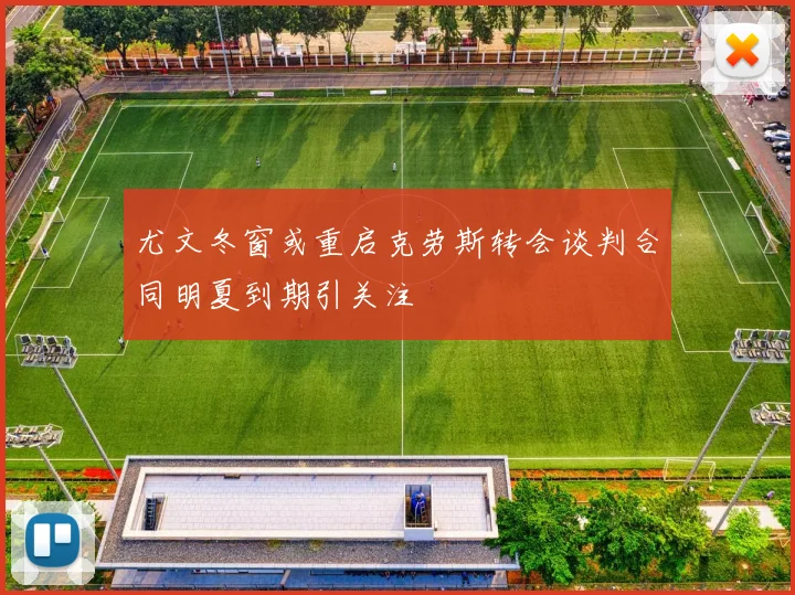 尤文冬窗或重启克劳斯转会谈判合同明夏到期引关注