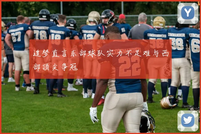 追梦直言东部球队实力不足难与西部顶尖争冠