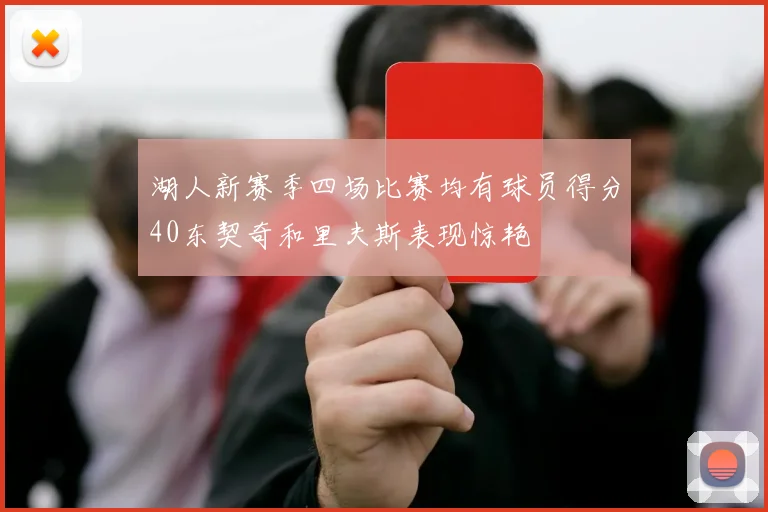 湖人新赛季四场比赛均有球员得分40东契奇和里夫斯表现惊艳